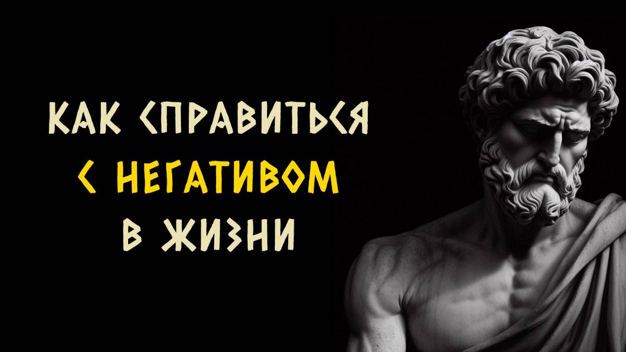 10 стоических уроков о том как бороться с негативом. СТОИЦИЗМ - Измени Жизнь.