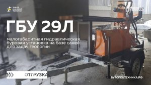 Малогабаритная буровая установка на прицепе - ГБУ 29Л. Отгрузка. Видео от ЗБТ