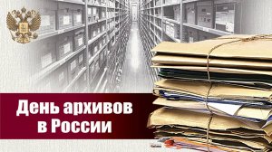 День архивов в России