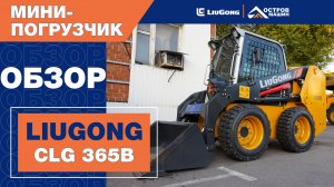 Мини-погрузчик LiuGong CLG 365B на выставке Золотая Нива 2025