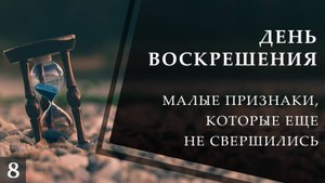 Малые признаки Последнего Часа, которые ещё не свершились