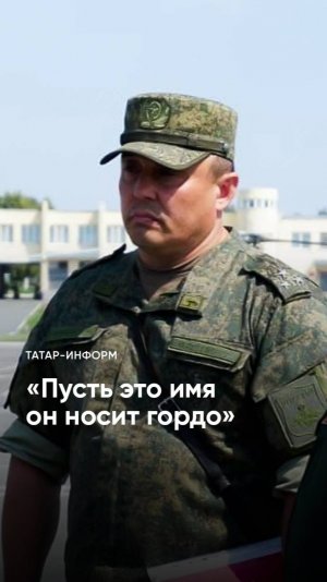 «Возвращаясь домой, становится простым парнем»: о Герое России из Татарстана