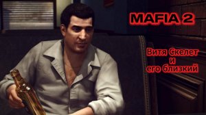 ВЕРНУЛСЯ ДОМОЙ, ПОЕЛ СУП (ПРОХОЖДЕНИЕ MAFIA 2 #1СЕРИЯ)