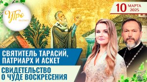 Святитель Тарасий, патриарх и аскет / Свидетельство о чуде Воскресения