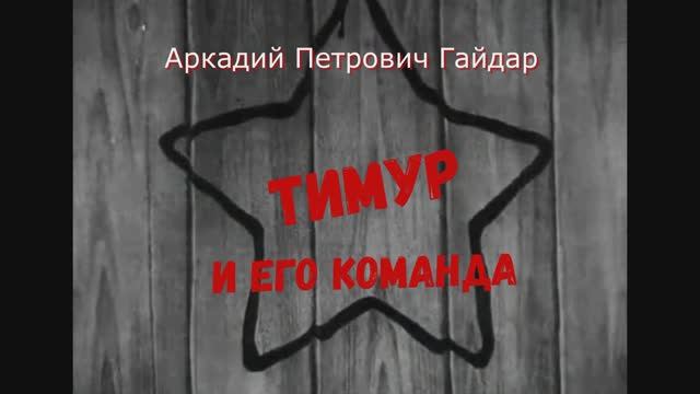 Буктрейлер к повести А.П. Гайдара Тимур и его команда смотреть онлайн