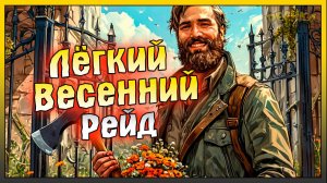 ЛЕГКИЙ ВЕСЕННИЙ РЕЙД БАЗЫ jed! Last Day on Earth: Survival