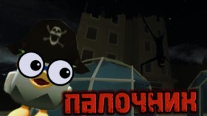 МИСТИЧЕСКАЯ ОХОТА НА ПАЛОЧНИКА В ЧИКЕН ГАН😨