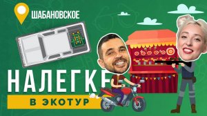 НАЛЕГКЕ // Экотуризм в Краснодарском крае. Спорим Вы не знали про Шабановское?