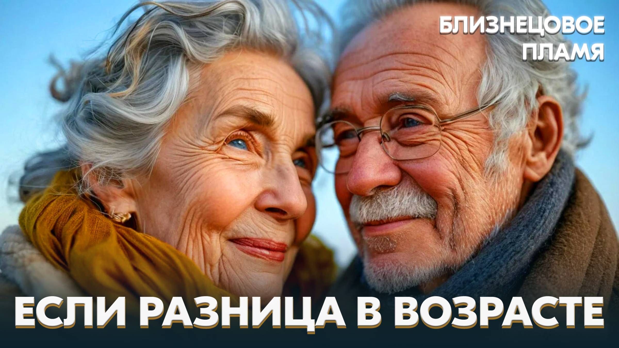 1.28. Разница возрасте - помеха для Близнецового Пламени?