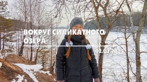 Вокруг Силикатного озера (02.03.2025)