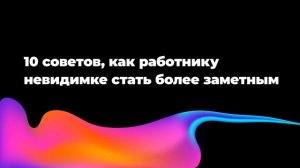 10 советов, как работнику-невидимке стать более заметным