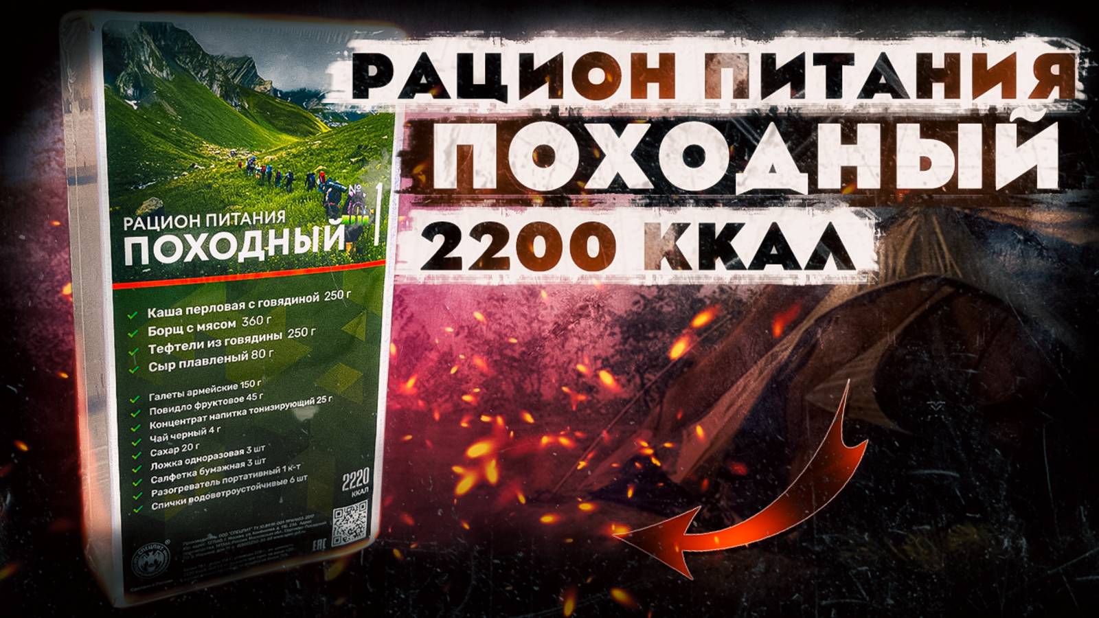 ИРП РОССИИ Спец Пит | СухПай Походный | Еда для похода смотреть онлайн