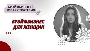 Брэйфбизнес | Для Женщин