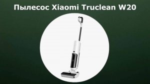 Пылесос Xiaomi Truclean W20