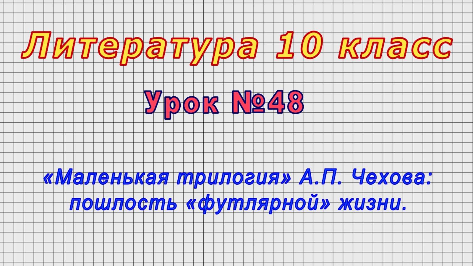 Литература 10 класс (Урок№48 - «Маленькая трилогия» А.П. Чехова: пошлость «футлярной» жизни.)