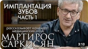 Имплантация зубов. Часть 1. Рассказывает Мартирос Саркисян