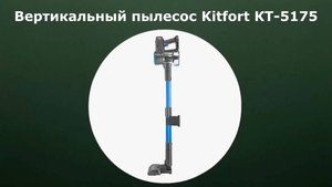 Вертикальный пылесос Kitfort КТ-5175