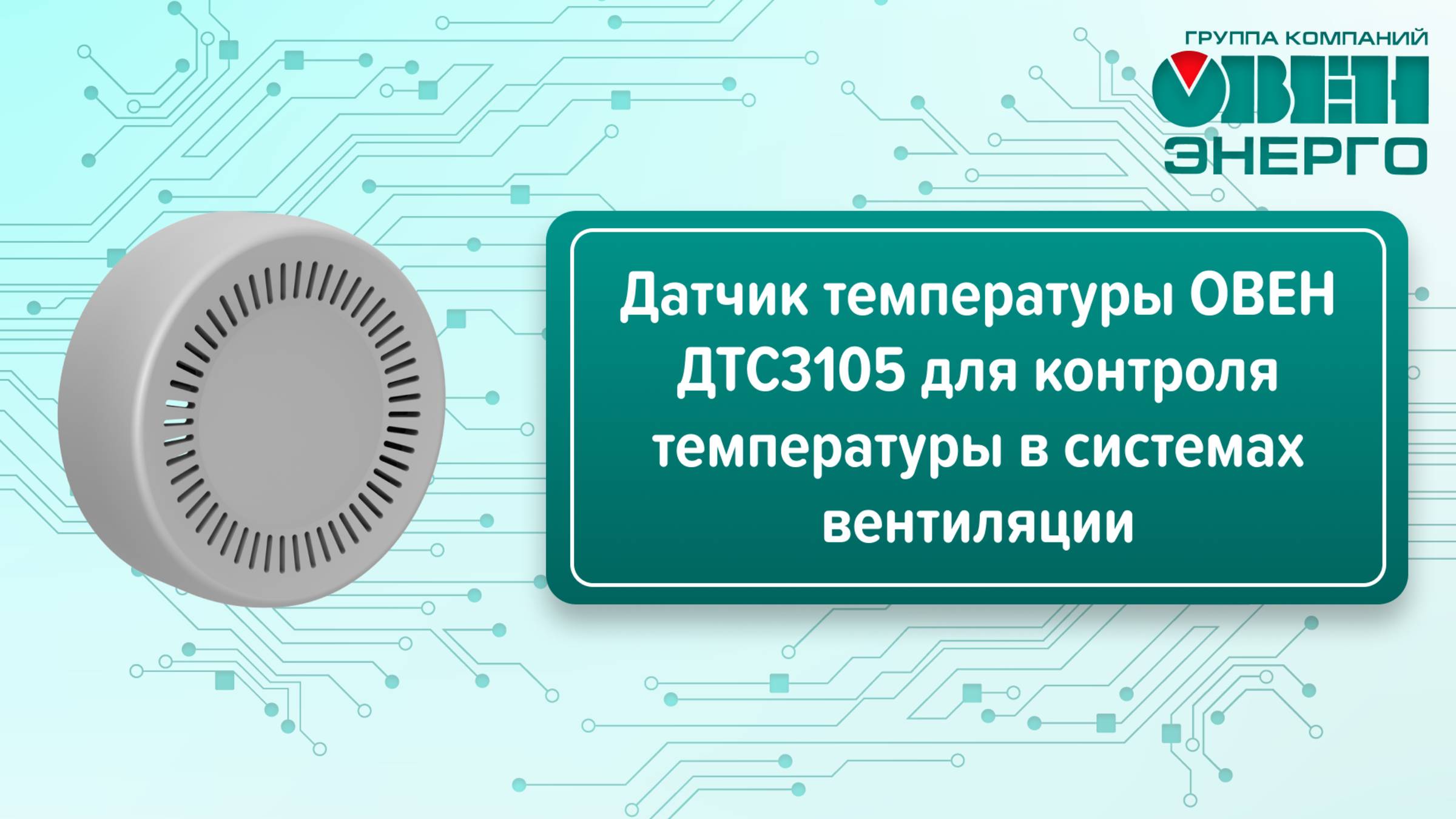Датчик температуры ОВЕН ДТС3105 для контроля температуры в системах вентиляции