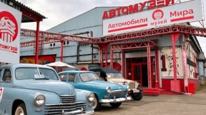 Музей Автомобили Мира г.Москва (Март 2025)