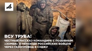 ВСУ труба! Честный рассказ командира с позывным «Зомби» о прорыве российских бойцов в Суджу
