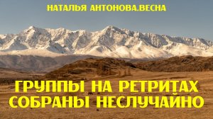 Группы на ретритах собраны неслучайно I Наталья Антонова.Весна