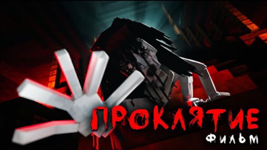 ПРОКЛЯТИЕ - Minecraft Фильм