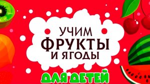 Учим Фрукты и Ягоды - Развивающий мультик для детей - Познавательное видео для малышей