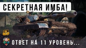 НОВАЯ СЕКРЕТНАЯ ИМБА, ОТВЕТ WOT НА ТАНКИ 11 УРОВНЯ! DBV-152