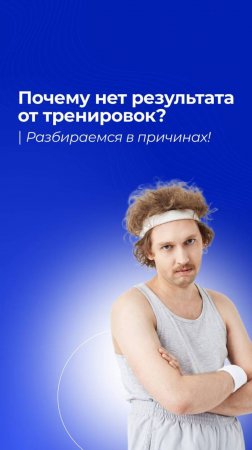 Тренировки не дают результатов как бы вы не старались? Улучшите свои тренировки с «Фитнес Check-Up»