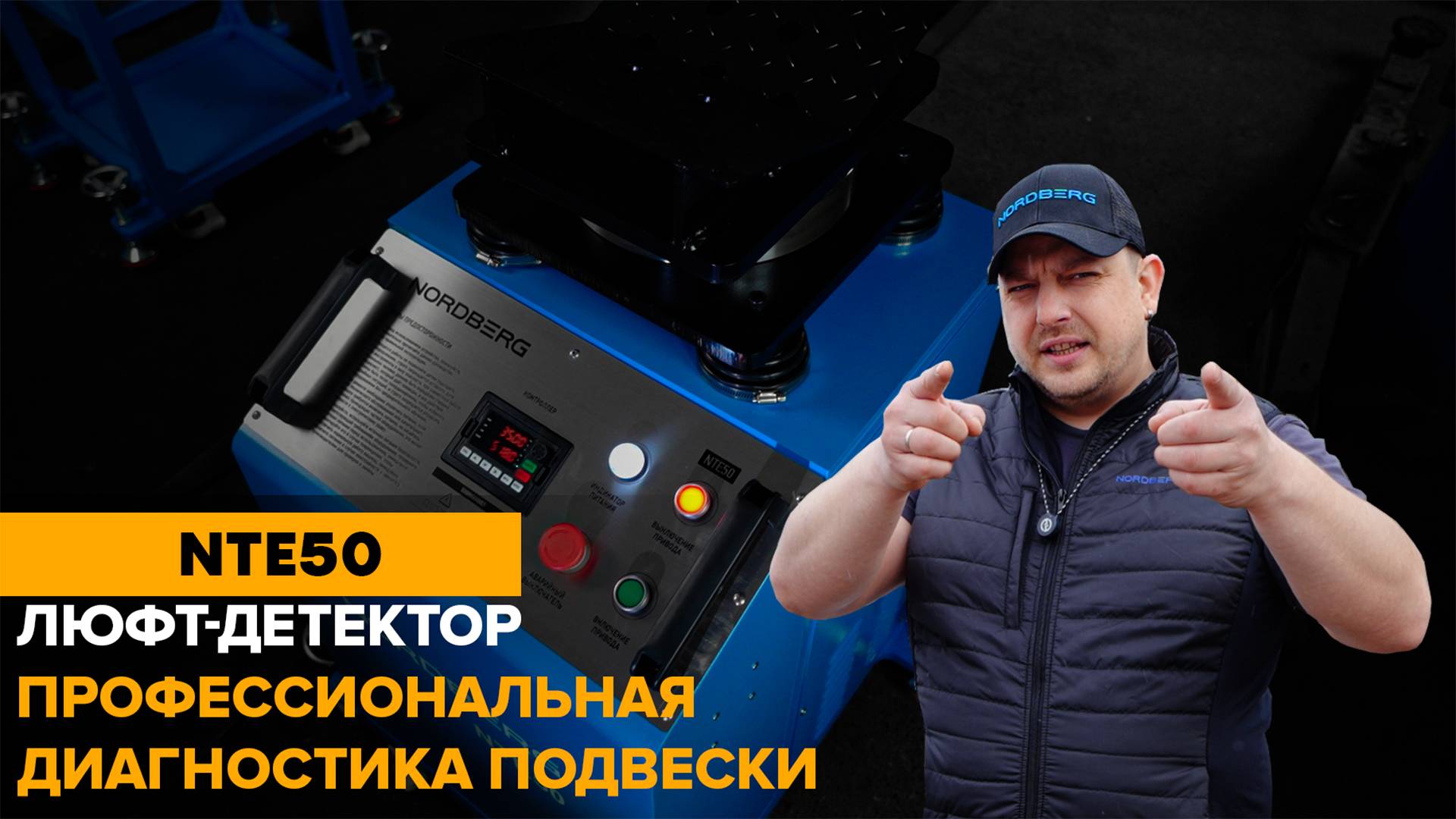Идеальная подвеска: как точно обнаружить любую неисправность 
#nordberg #диагностика_подвески