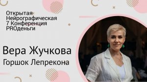 Конференция PRO-деньги  - Вера Жучкова