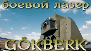 GÖKBERK - турецкий боевой лазер ПВО