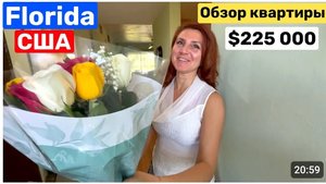 США Мои планы! Вот жто находка! Обзор квартиры Всего  за $225, 000 Рум Тур квартиры