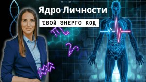 Ядро личности. Чем ты фонишь в пространстве