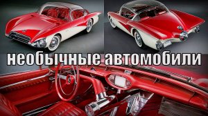 Машины с оригинальным дизайном Самые необычные автомобили в мире Автотехника