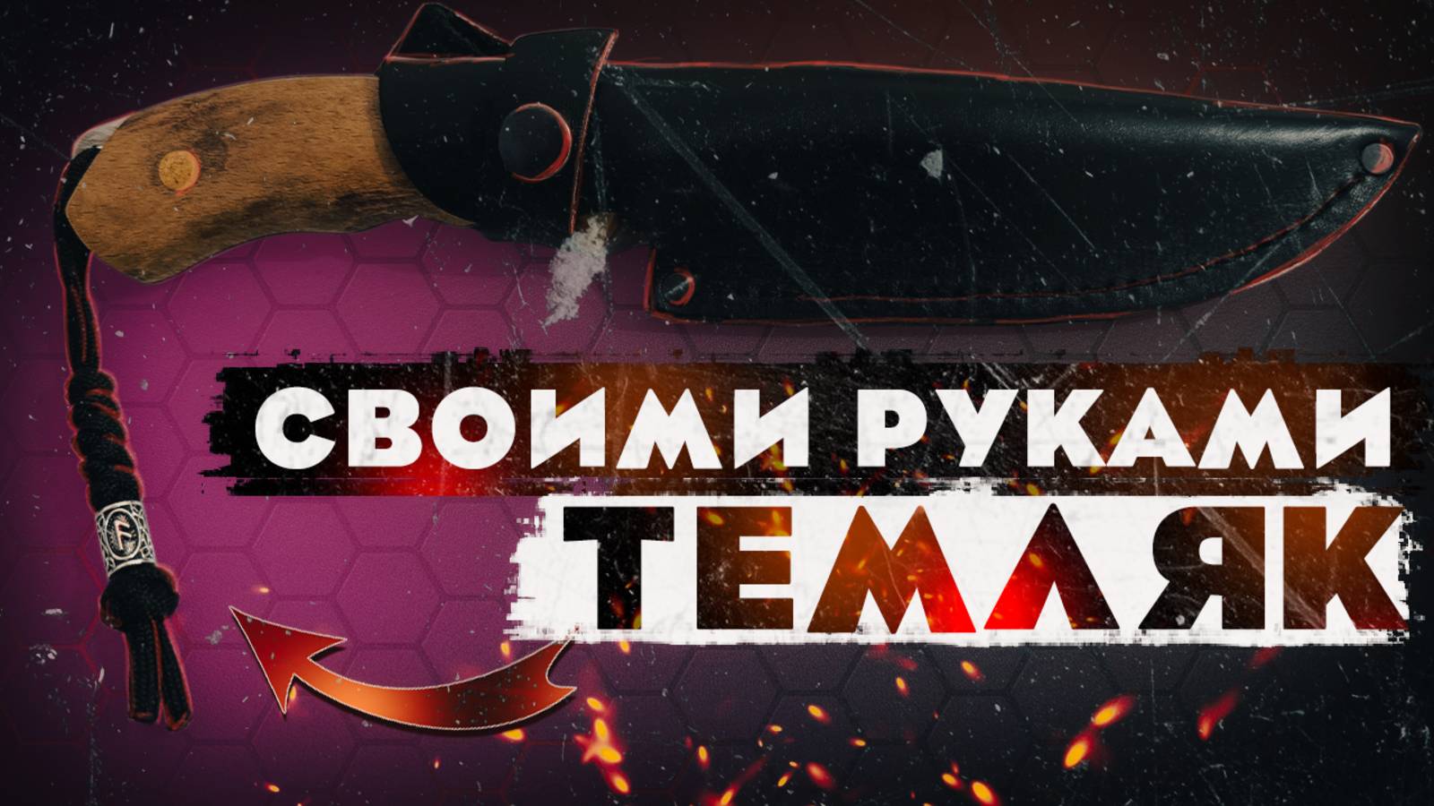 ТЕМЛЯК из ПАРАКОРДА | БЫСТРО, ПРОСТО, КРАСИВО | СВОИМИ РУКАМИ смотреть онлайн