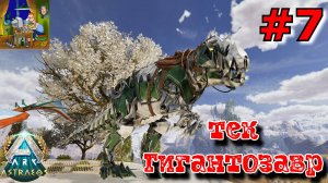 Тек гигантозавр. ARK: Astraeos Ascended #7