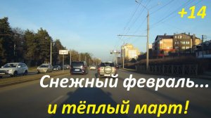 Куда делись все сугробы? Ставрополь удивляет нас тёплой мартовской погодой!