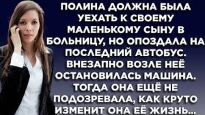 Полина должна была уехать к своему маленькому сыну в больницу, но опоздала на автобус. Внезапно...