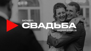 Ведущий на свадьбу Андрей Буриков (wedding showreel)
