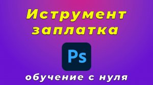 Как использовать заплатку в Photoshop: размножение объектов и секреты панели инструментов