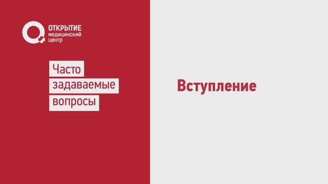 Вступление