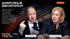 Как цифровые двойники меняют экономику и даже наше поведение – беседа с Альбертом Бахтизиным