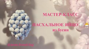 МАСТЕР-КЛАСС ПАСХАЛЬНОЕ ЯЙЦО ИЗ БУСИН 🐣🥚| ПАСХА | ПРАЗДНИЧНЫЙ ДЕКОР К ПАСХЕ