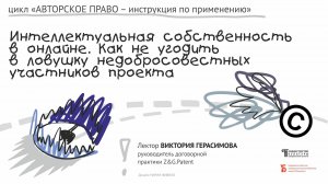 «Интеллектуальная собственность в онлайне. Как не угодить в ловушку...» (2022)