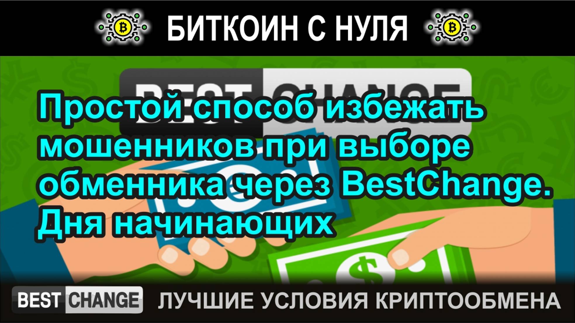 Простой способ избежать мошенников при выборе обменника через BestChange. Дня начинающих