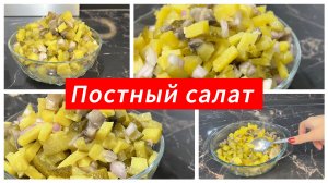 Постный салат с грибами и картофелем