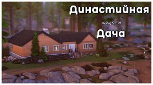 Династийная Дача 🌲| Ностальгирую и строю дачу | Сountry house | Speedbuild | The Sims 4