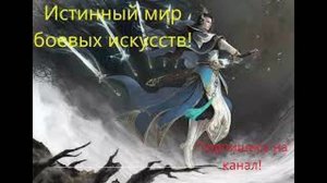 Истинный мир боевых искусств. Глава 876-880. Аудиокнига. Ранобэ.