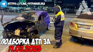 ДТП и авария! Подборка на видеорегистратор за 11.03.25 Март 2025